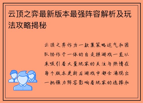 云顶之弈最新版本最强阵容解析及玩法攻略揭秘 云顶之弈最新版本最强阵容解析及玩法攻略揭秘