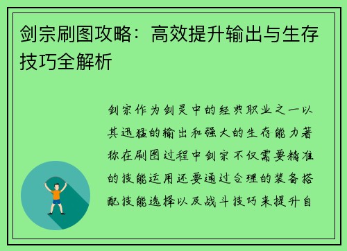 剑宗刷图攻略：高效提升输出与生存技巧全解析