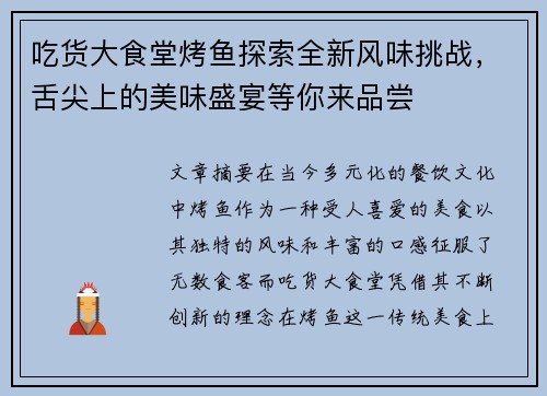 吃货大食堂烤鱼探索全新风味挑战，舌尖上的美味盛宴等你来品尝