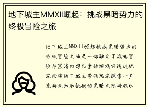地下城主MMXII崛起:挑战黑暗势力的终极冒险之旅 地下城主MMXII崛起:挑战黑暗势力的终极冒险之旅