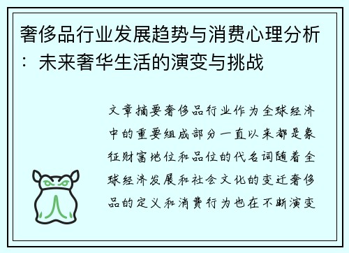 奢侈品行业发展趋势与消费心理分析：未来奢华生活的演变与挑战