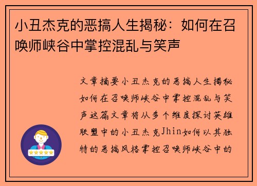 小丑杰克的恶搞人生揭秘:如何在召唤师峡谷中掌控混乱与笑声 小丑杰克的恶搞人生揭秘:如何在召唤师峡谷中掌控混乱与笑声
