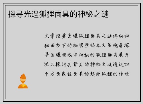 探寻光遇狐狸面具的神秘之谜 探寻光遇狐狸面具的神秘之谜
