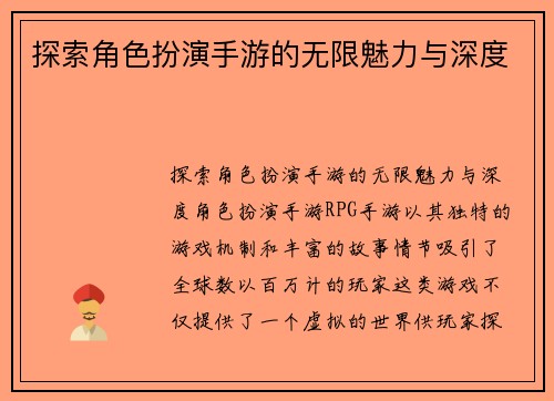 探索角色扮演手游的无限魅力与深度 探索角色扮演手游的无限魅力与深度
