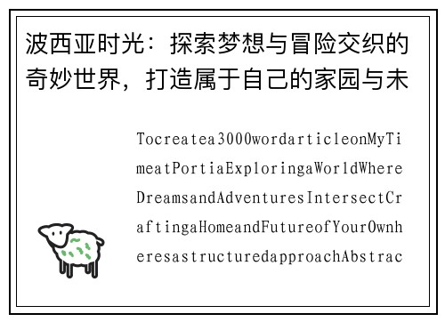 波西亚时光:探索梦想与冒险交织的奇妙世界,打造属于自己的家园与未来 波西亚时光:探索梦想与冒险交织的奇妙世界,打造属于自己的家园与未来