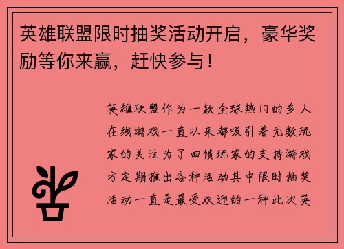 英雄联盟限时抽奖活动开启,豪华奖励等你来赢,赶快参与!