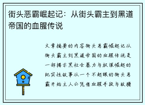 街头恶霸崛起记:从街头霸主到黑道帝国的血腥传说
